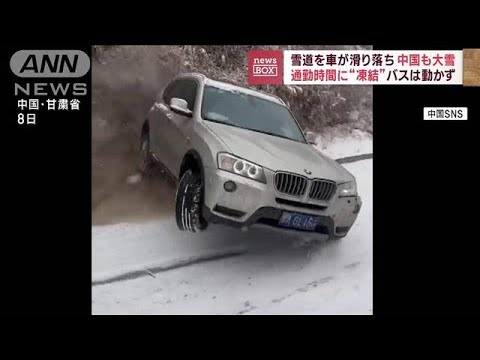 雪道を車滑り落ち…中国も大雪　凍結でバスも動かず(2023年2月10日)