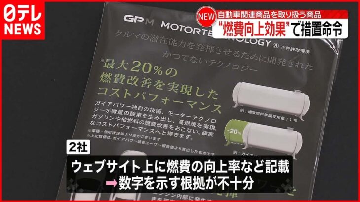 【措置命令】自動車関連商品を取り扱う商品 “燃費向上効果”確認できず