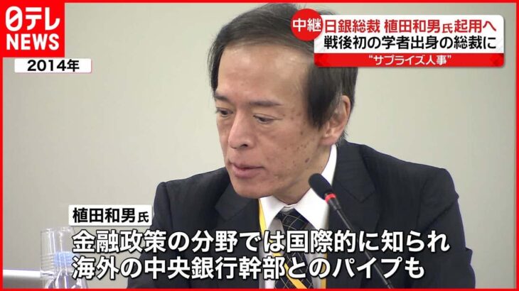 【日銀総裁】植田和男氏を起用へ 戦後初の学者出身の総裁に