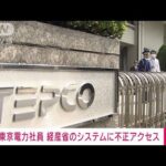 【速報】東電社員が経産省“再エネ管理システム”に不正アクセス　経産省(2023年2月10日)