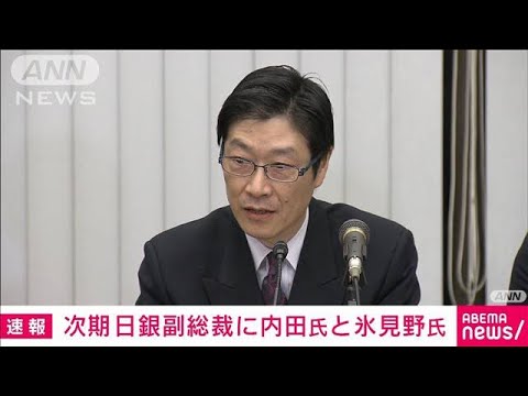 【速報】次期日銀副総裁に内田眞一氏と氷見野良三氏(2023年2月10日)