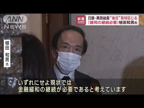 「緩和の継続必要」次期日銀総裁に植田和男氏　岸田総理が起用の意向(2023年2月10日)