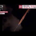 「ナニあれ？」沖縄の夜空に“謎の光の束”出現…SNSでも話題　正体は中国の宇宙船か(2023年2月10日)