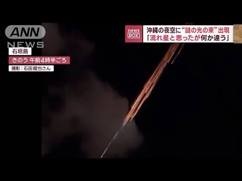 「ナニあれ？」沖縄の夜空に“謎の光の束”出現…SNSでも話題　正体は中国の宇宙船か(2023年2月10日)