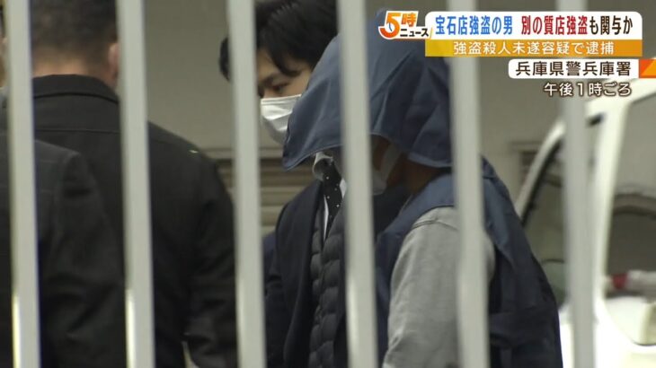 『服装やハンマーに共通点』神戸と姫路で起きた貴金属強盗…逮捕された容疑者が関与か（2023年2月10日）