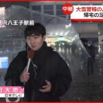 【中継】東京・八王子の様子は？ 関東甲信で大雪 午後5時半すぎに雨に…