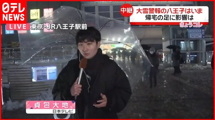 【中継】東京・八王子の様子は？ 関東甲信で大雪 午後5時半すぎに雨に…