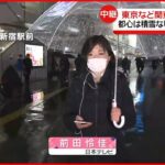【中継】新宿駅の様子は？ 関東甲信で大雪 バスタ新宿では一部バスが運休…