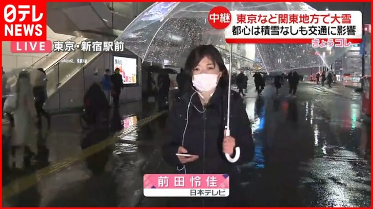 【中継】新宿駅の様子は？ 関東甲信で大雪 バスタ新宿では一部バスが運休…
