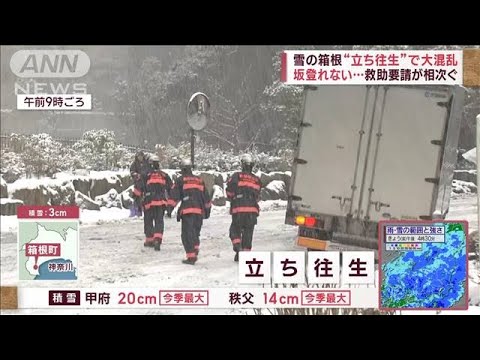 箱根で“救助要請”相次ぐ　「最悪だ」立ち往生で大混乱(2023年2月10日)