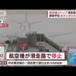 滑走路で何が…航空機がストップ　関東甲信あすにかけ大雪警戒(2023年2月10日)
