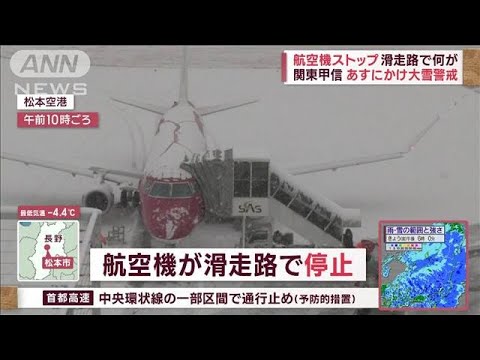 滑走路で何が…航空機がストップ　関東甲信あすにかけ大雪警戒(2023年2月10日)