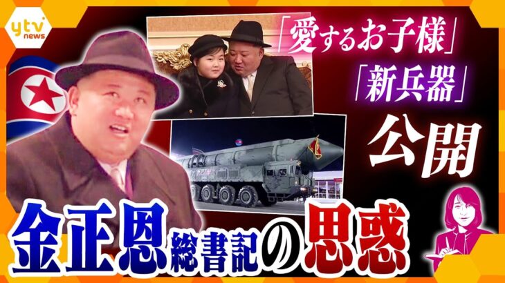【ヨコスカ解説】軍事パレードから見える北朝鮮の今後―“第２子”ジュエ氏登場と“新兵器”固体燃料型ICBM公開に込められた金総書記のメッセージとは？