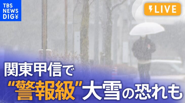 【ライブ】いまの都心の様子は？　東京で積雪予想 | TBS NEWS DIG