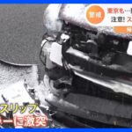 関東の広い範囲で大雪警報　各地でスリップ事故が…「ハンドルがタイヤごともっていかれた」｜TBS NEWS DIG