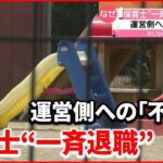 「理事長とのコミュニケーションが足らなくて…」ほとんどの職員が退職する可能性