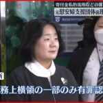 【判決】韓国の元慰安婦支援団体前理事長に罰金刑　寄付金私的流用など