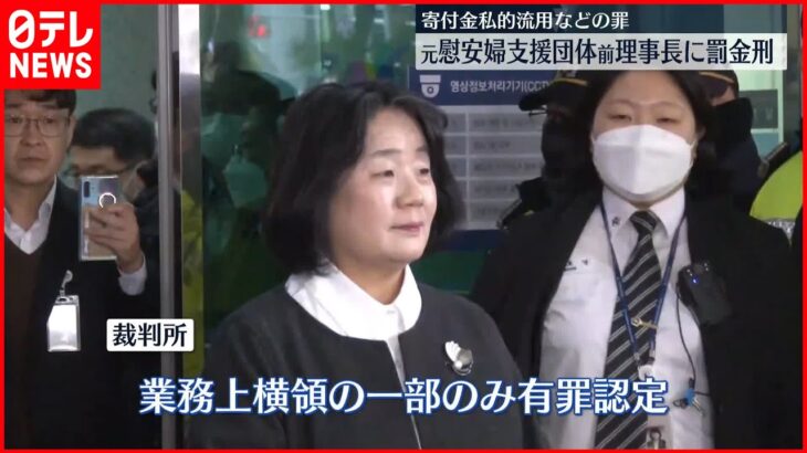 【判決】韓国の元慰安婦支援団体前理事長に罰金刑　寄付金私的流用など