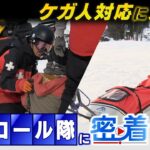 関西人気１位のスキー場で『安全守るパトロール隊』密着取材…次々やってくるケガ人対応で大忙し「傷病者をいかに早く病院まで運ぶか」（2023年2月9日）