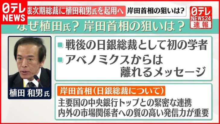 【解説】植田和男氏起用へ 日銀総裁人事を読み解く