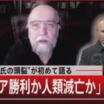 “プーチン氏の頭脳”が初めて語る「ロシア勝利か人類滅亡か」【2月10日（金）#報道1930】