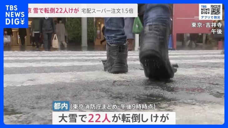 雪に不慣れな東京　転倒でけが人も　「出かけたくない」宅配スーパーは注文1.5倍に【news23】｜TBS NEWS DIG