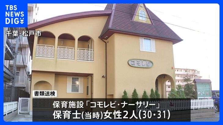 千葉・松戸市の認可保育所で園児の頭叩く暴行加えた疑い　女性保育士2人を書類送検　起訴求める「厳重処分」の意見付き｜TBS NEWS DIG