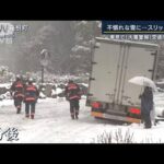 交通機関“混乱”途方に暮れる人も…関東で積雪　東京23区に『大雪警報』も(2023年2月10日)
