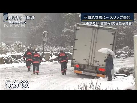 交通機関“混乱”途方に暮れる人も…関東で積雪　東京23区に『大雪警報』も(2023年2月10日)