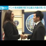 「対立越え、違い認め合う社会へ　共通点見いだしたい」インド系の米国務次官が来日(2023年2月10日)