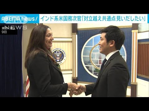 「対立越え、違い認め合う社会へ　共通点見いだしたい」インド系の米国務次官が来日(2023年2月10日)