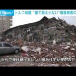トルコ地震　建物崩壊は“建て替え少ない社会”が背景か　専門家が報告(2023年2月11日)
