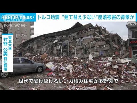 トルコ地震　建物崩壊は“建て替え少ない社会”が背景か　専門家が報告(2023年2月11日)