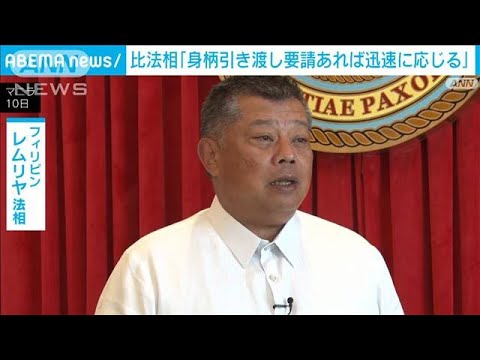 フィリピン法相「身柄引き渡し要請あれば迅速に応じる」(2023年2月11日)