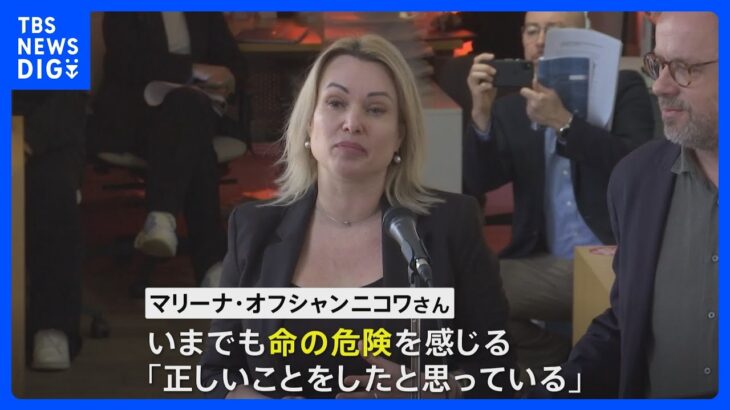 ロシア政府系テレビの元職員　亡命先フランスで会見「正しいことをしたと思っている」｜TBS NEWS DIG