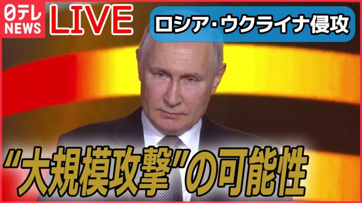 【ライブ】『ロシア・ウクライナ侵攻』 ロシア“大規模攻撃”の可能性　専門家「間違いない」――3つの理由は？/ゼレンスキー大統領、EU首脳会議に出席 など（日テレNEWS LIVE）