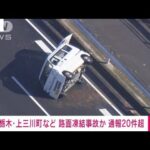 路面凍結か　栃木・国道沿いに車の事故で通報相次ぐ(2023年2月11日)