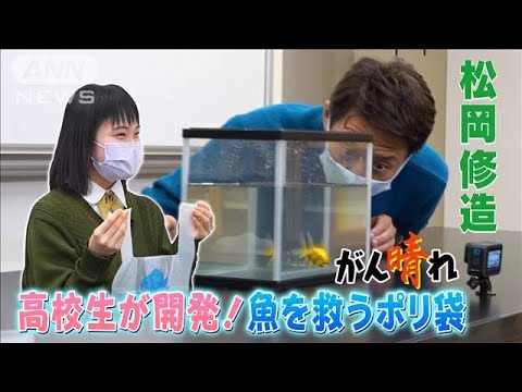 【松岡修造のみんながん晴れ】高校生が開発！！魚を救うポリ袋(2023年2月11日)