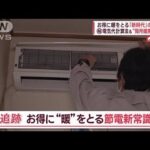 節電の「新常識」　お得に暖を！　達人が伝授…“簡単”電気代計算法＆“局所暖房”？【Jの追跡】(2023年2月11日)