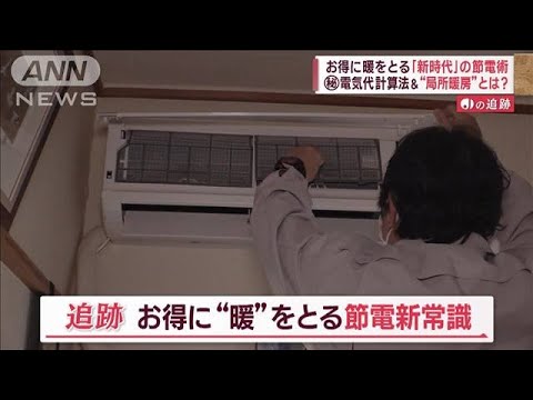 節電の「新常識」　お得に暖を！　達人が伝授…“簡単”電気代計算法＆“局所暖房”？【Jの追跡】(2023年2月11日)