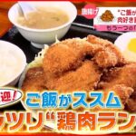 【おかわり必至！】チキンカツ＆ハンバーグ＆西京焼き！ごはんがすすむボリュームランチ『every.特集』