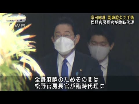 岸田総理　副鼻腔炎で手術　松野官房長官が臨時代理(2023年2月11日)