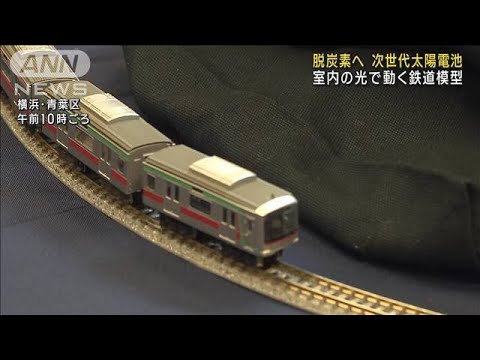 脱炭素へ　次世代太陽電池　室内の光で動く鉄道模型(2023年2月11日)