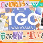 一般オーディションで合格した姉妹がランウェイに挑戦！トラウデン直美さんも注目の「東京ガールズコレクション」和歌山開催、”地方創生プロジェクト”の舞台裏