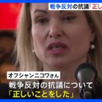 「私は正しいことをした」戦争反対を訴えたロシア政府系テレビの元職員オフシャンニコワさん　数ヶ月ぶりに公の場に姿　フランス亡命明かす｜TBS NEWS DIG