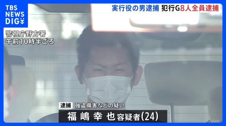 【速報】中野強盗傷害事件　実行役を新たに逮捕　犯行グループ8人全員逮捕　強制送還された男らが“Kim”名乗って指示か｜TBS NEWS DIG