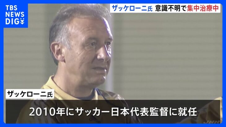 サッカー元日本代表監督ザッケローニ氏が集中治療室に　自宅で転倒し意識不明　現地報道｜TBS NEWS DIG