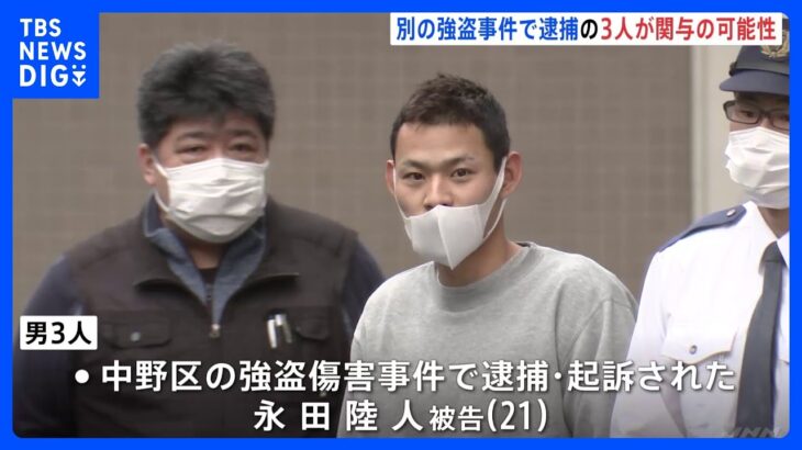 狛江市強盗殺人事件　別の強盗事件などで逮捕の男3人の関与が浮上　事件当日、犯行車両とみられる車で東京・北区のホテル訪問か｜TBS NEWS DIG