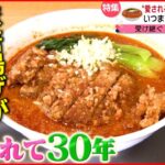 【この味！】パイクー坦々麺＆ミートカルボパスタ！守り続けるこだわりメニュー『every.特集』