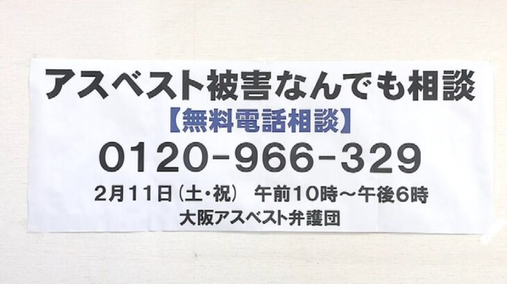 アスベスト健康被害の無料電話相談　１０日には元造船作業員らが国に賠償を求め提訴（2023年2月11日）